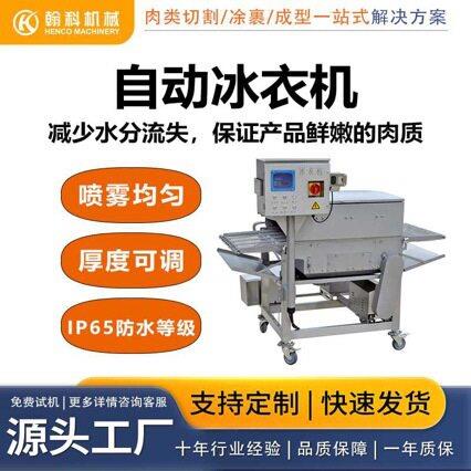 冰衣机鸡柳鸡排鸡米花牛排鱼丸虾仁机设备机生产厂家食品级速冻