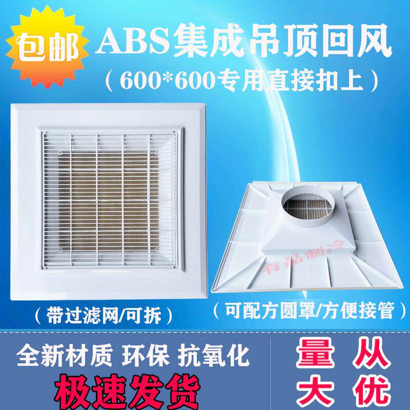 ABS抽取式带过滤网集成吊顶回风口中央空调散流器铝扣板 600/595