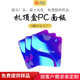 带背胶亚克力镜面板 饰片 3D打印亚克力面板 PVC装 机顶盒PC面板