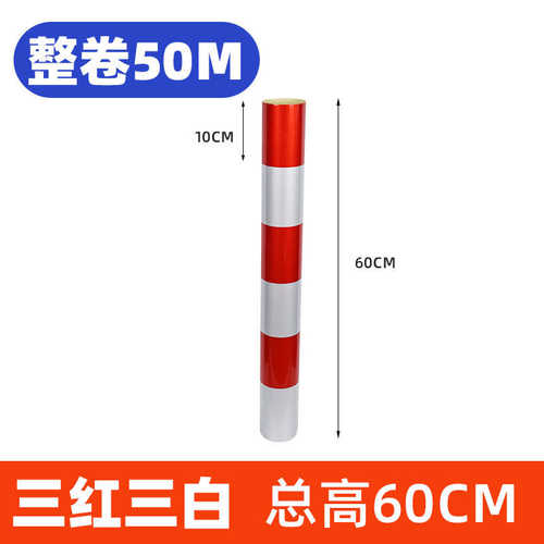 立柱警示反光桩反光红白条防撞交通安全反光膜电线杆胶带反光贴