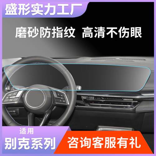 中控大屏钢化膜适用别克GL8君越世纪E45中控仪表膜内饰车载用品