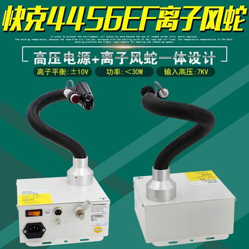 快克4456EF离子风蛇QUICK交流离子风机高压电源发生器静电消除器