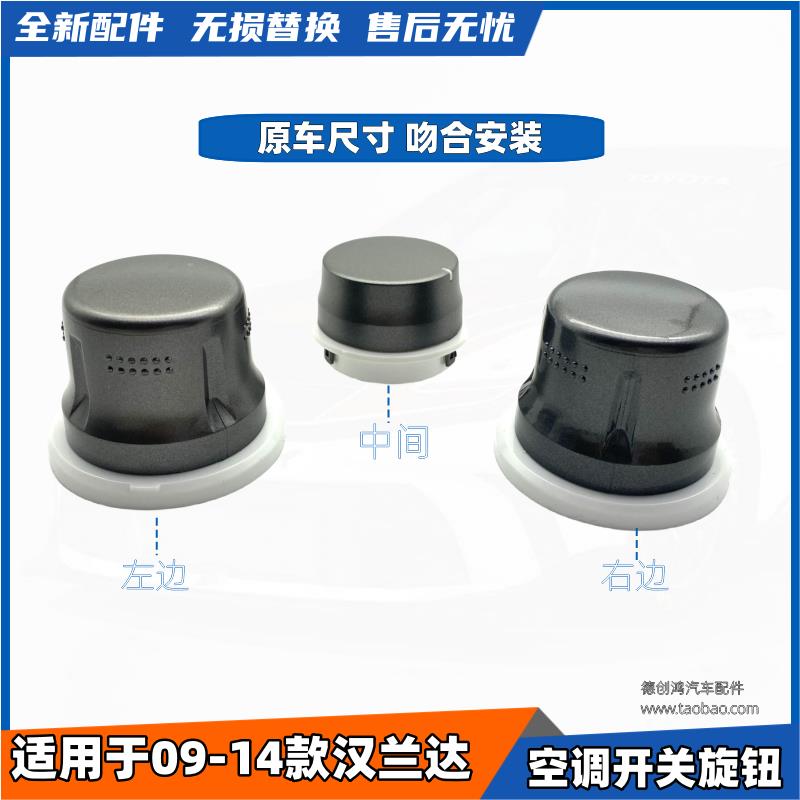适用汉兰达空调旋钮开关大小控制开关汉兰达空调风向旋钮控制开关图片