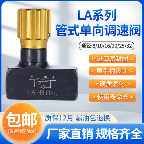 LA液压单向调速节流阀液体管式调节控制阀LA-H8L/H10/H16/H25/H32