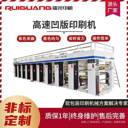 RG-1050型8色10组高速食品袋凹版印刷机电脑塑料薄膜凹版印刷机