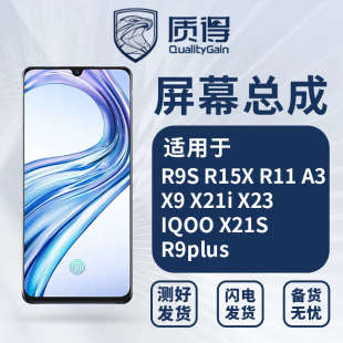 a3x9 r15x得r9plus x21i x21s 屏幕質(zhì)適用 x23r9sr11iqoo 總