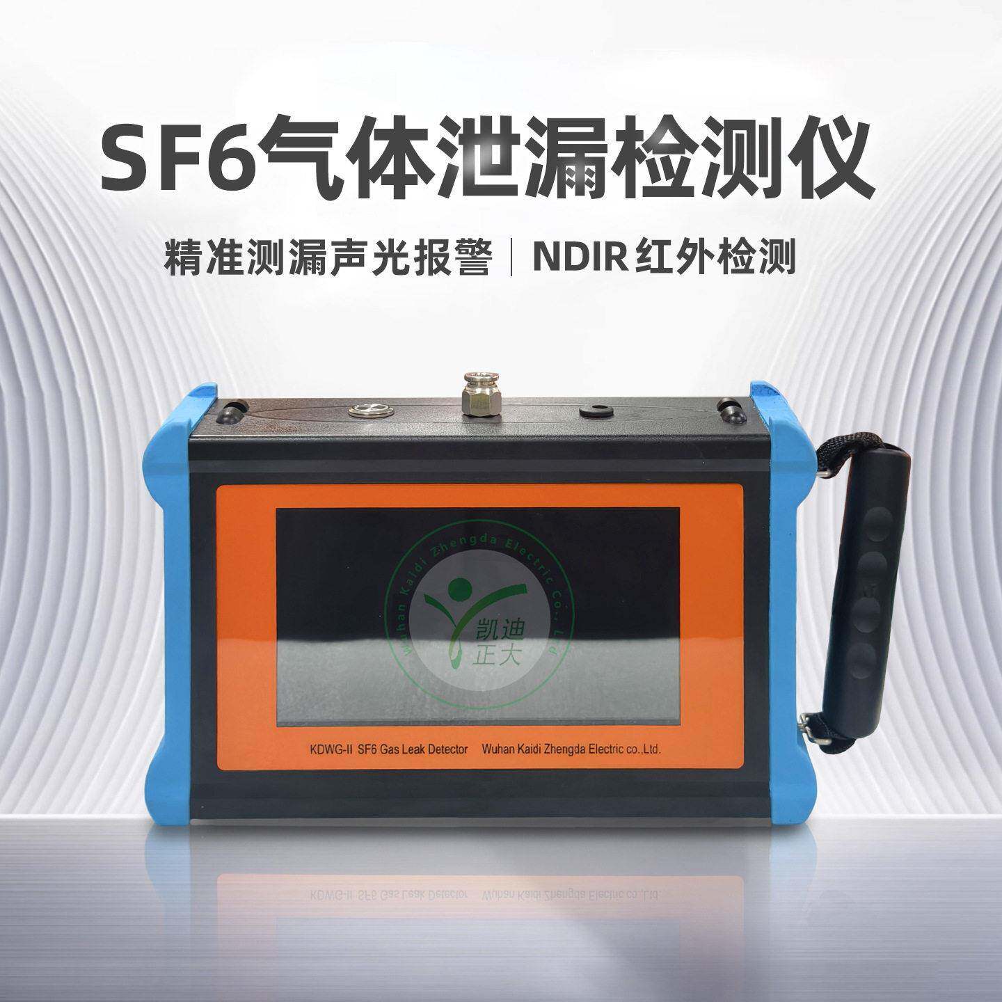 SF6气体检漏仪六氟化硫气体泄漏检测仪SF6气体定性定量检测仪器