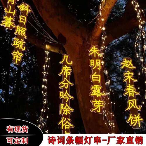 古诗词灯串防水风景区公园街道创意挂树上发光字树木亮化景观彩灯
