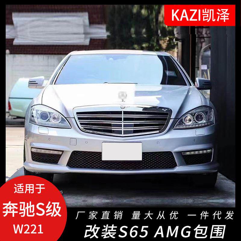 适用于奔驰S级W221改装S65AM-G大包围前杠后杠侧裙尾喉W221AMG