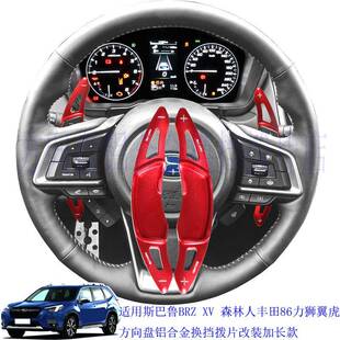 适用于丰田GT86斯巴鲁BRZ森林人傲虎力狮换挡拨片铝合金三维款