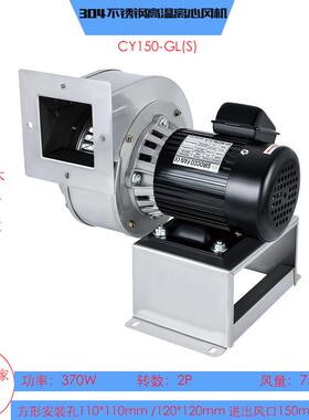 不锈钢风机CY150-GL(S)回流焊风机220V管道抽风机低噪音370W