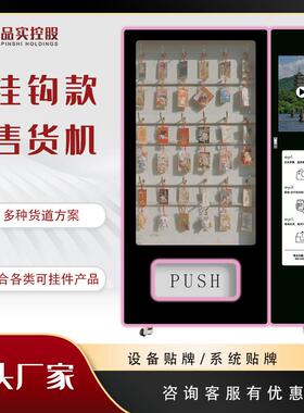 文创用品挂钩商品挂饰玩具许愿牌悬挂式无人自助售卖机