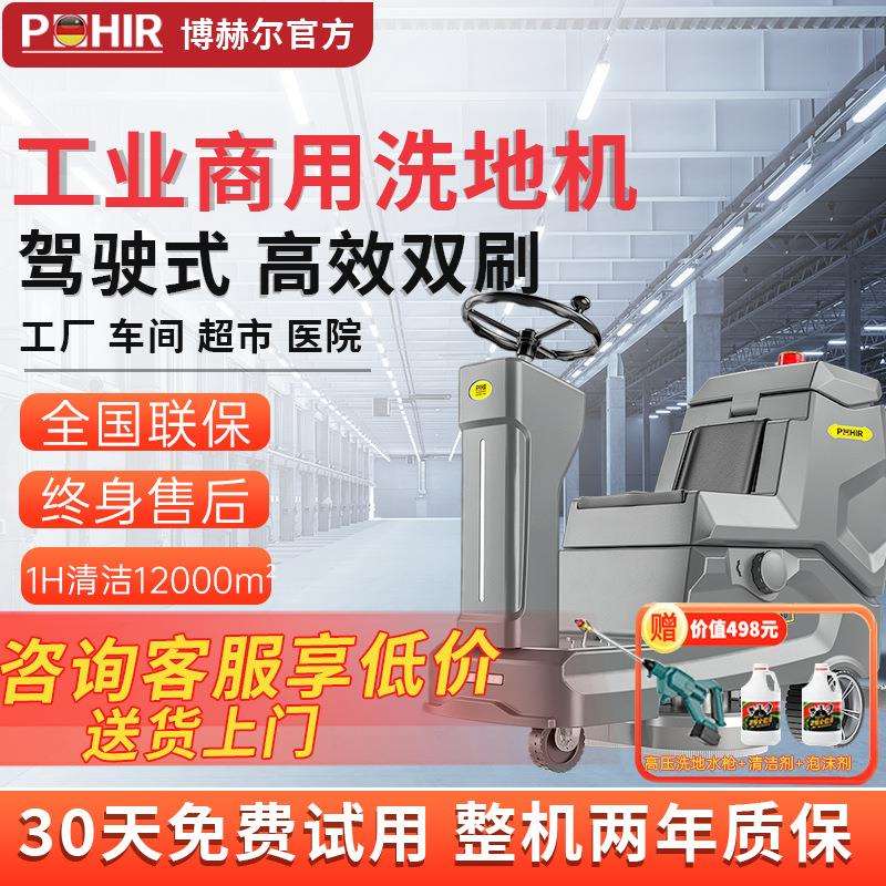 博赫尔洗地机商用工业车间驾驶式扫地机超市仓库商场工厂拖地机