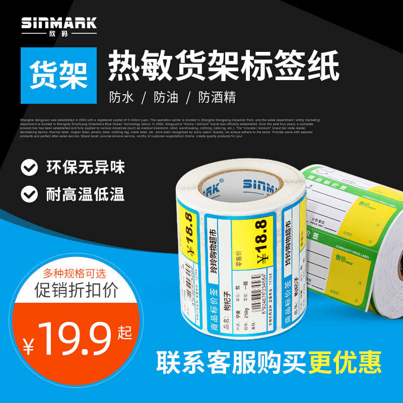 欣码热敏商品标价签贴纸超市药店货架产品价格标签纸80*40售价药