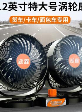 湖鑫车载风烟扇24V大车点器强风12V大功货率双头汽电车313U用涡轮