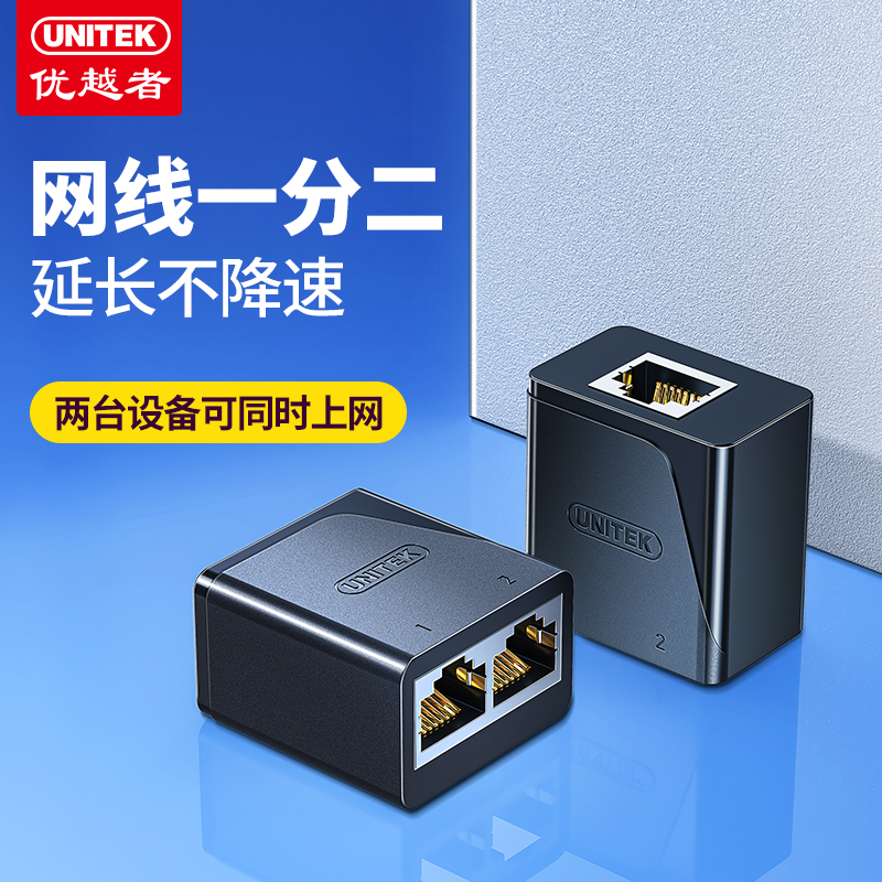优越者网线分线器一分二网络延长器网线转接口对接头宽带分接器
