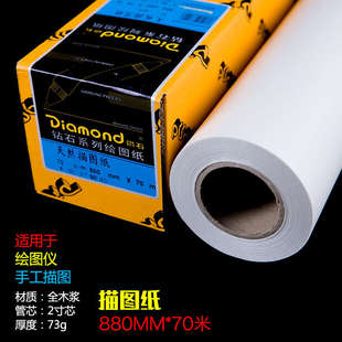 透明拷貝紙73克 鉆石牌天然描圖紙A0硫酸紙卷裝 880mm 包郵 70米