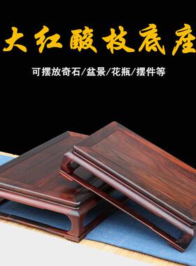 红木大红酸枝明式长方奇石玉器摆件文玩古董盆景佛像底座实木托架