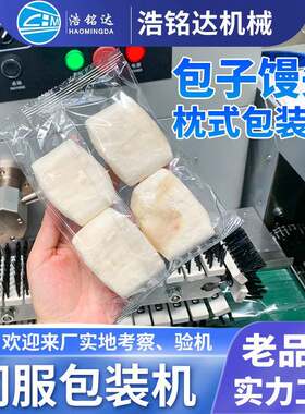 速冻包子馒头包装机无托窝窝头自动套袋打包机花卷枕式包装机