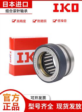 进口Iko组合滚针轴承Nax 1023 1223 1523 1725 2030 2530 3030 Z