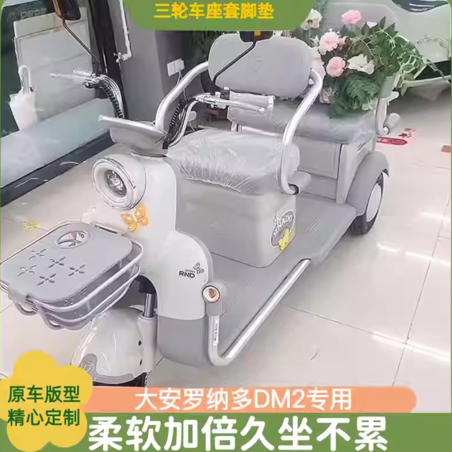 大安罗纳多DM2电动三轮车坐套脚垫防滑耐磨舒适四季可用