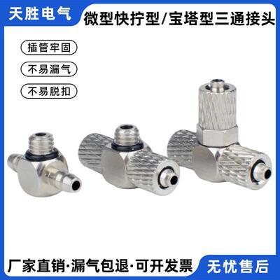 全铜微型三通快拧宝塔迷你气动接头气管PE弯头PB3/4/6-M3/M5/M6