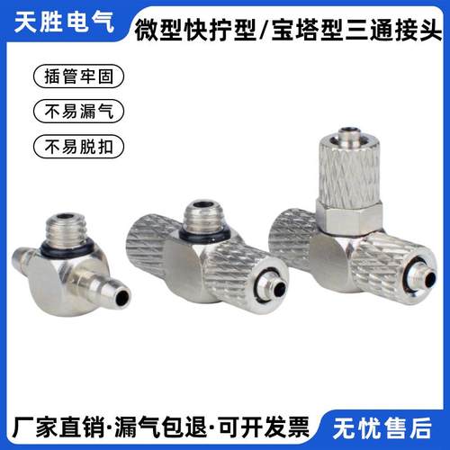 全铜微型三通快拧宝塔迷你气动接头气管PE弯头PB3/4/6-M3/M5/M6