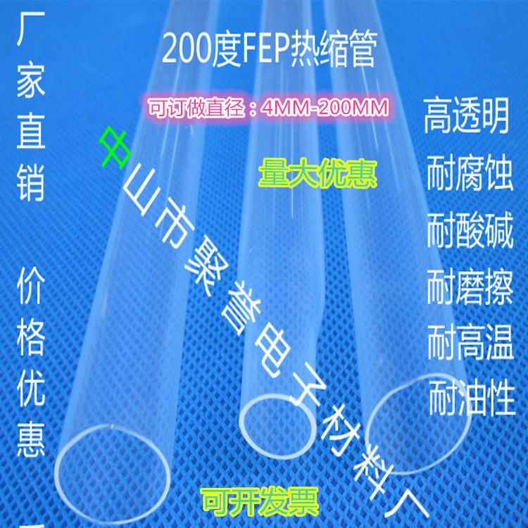 耐高温FEP四氟超薄热缩管大口径铁氟龙管耐腐蚀耐磨化学滚筒套管