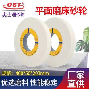 400 OST南京奥士通1432外圆磨床砂轮 陶瓷砂轮 平面磨砂轮 203