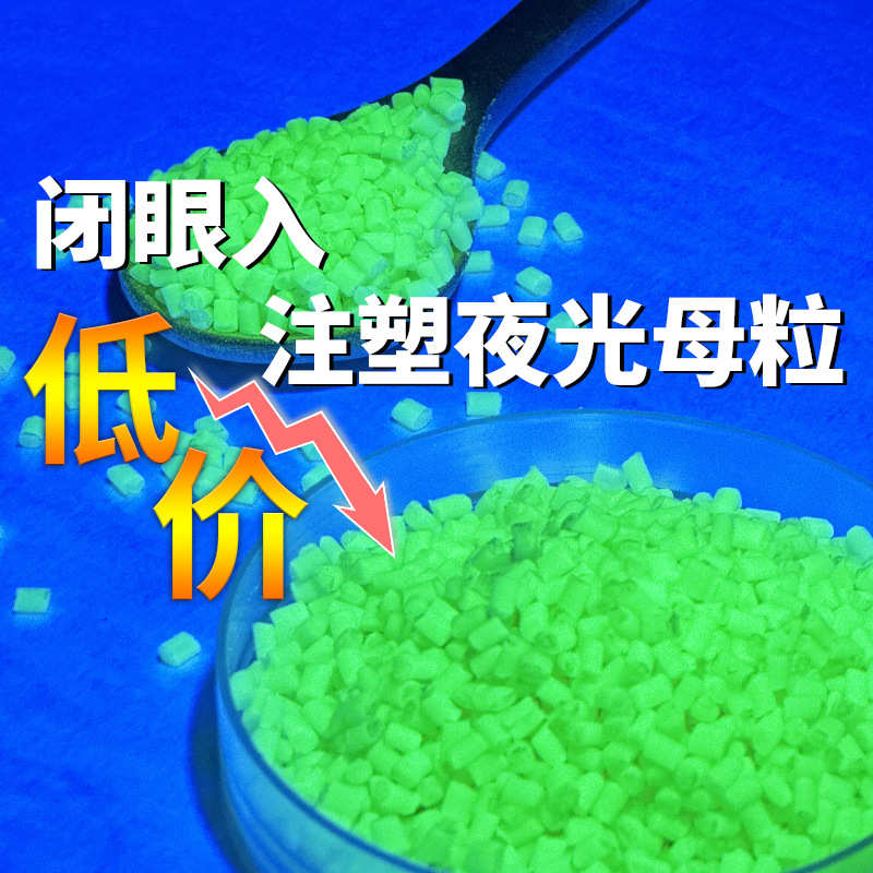 超低价夜光母粒1kg降本注塑专用夜光ABS长效高亮塑料夜光粉色母