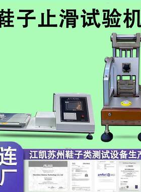 鞋类静态止滑试验机鞋子止滑试验机pvc材料干湿防滑性能测试仪器