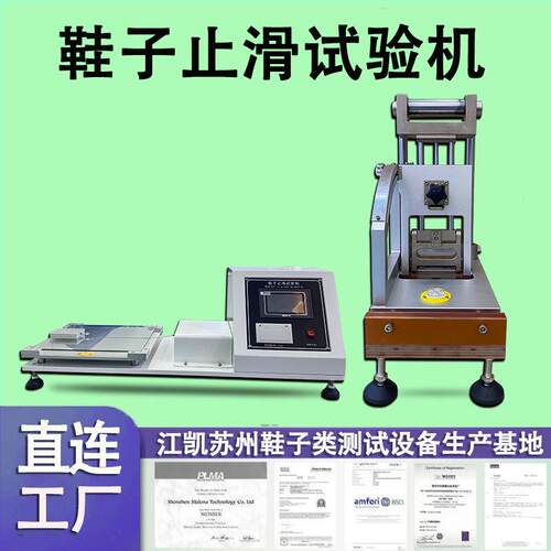 鞋类静态止滑试验机 鞋子止滑试验机pvc材料干湿防滑性能测试仪器