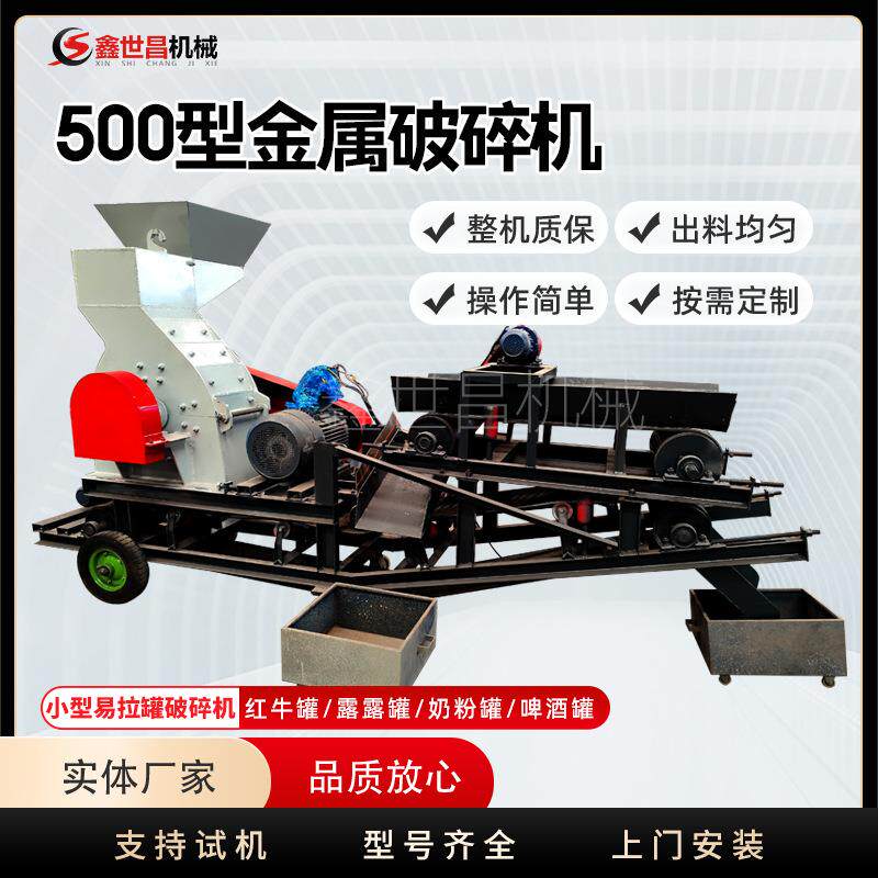 小型易拉罐红牛罐花盒破碎铁铝分离机500型铁罐子轻薄料粉碎机
