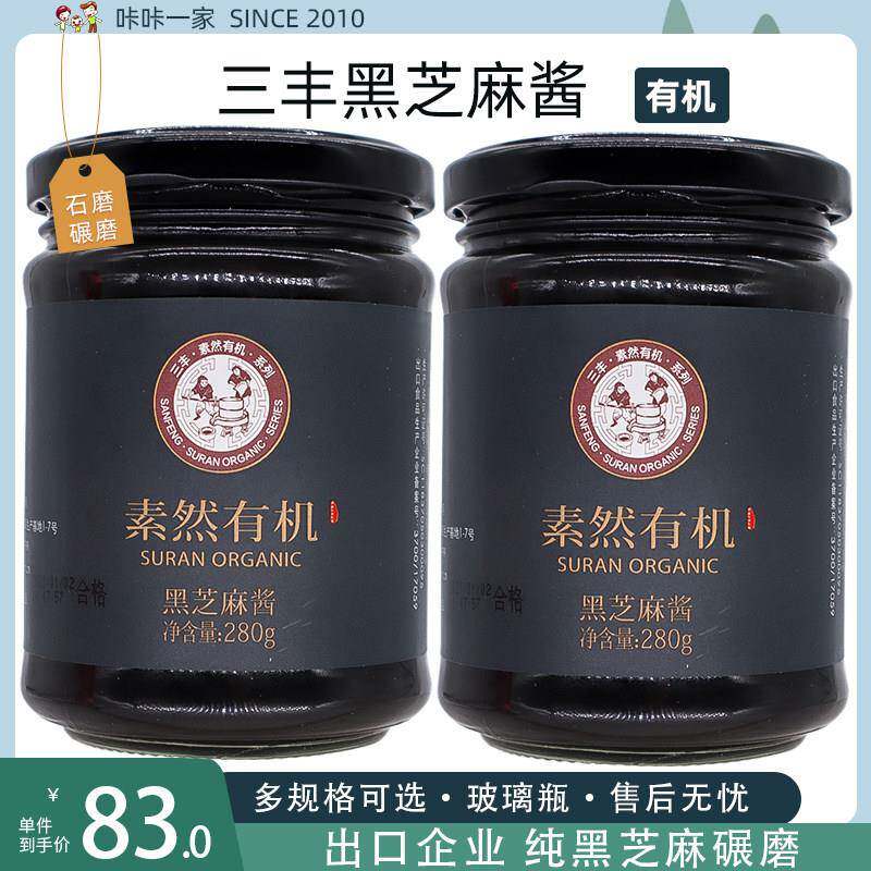 山东三丰香油素然有机黑芝麻酱黑麻汁调味拌面 面酱正品280gx2