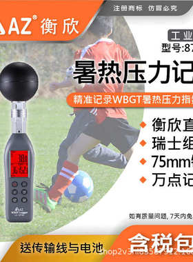台湾衡欣AZ87786黑球温度计 AZ-87786 WBGT热指数仪 衡欣