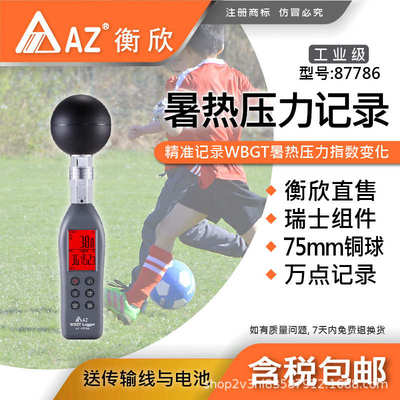 台湾衡欣AZ87786黑球温度计 AZ-87786 WBGT热指数仪 衡欣