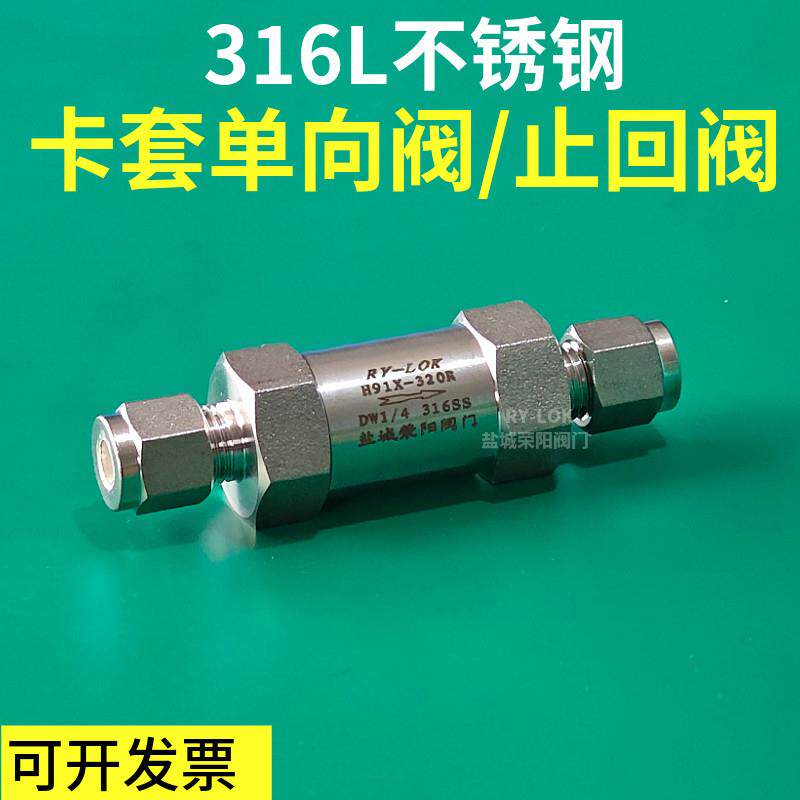 316L不锈钢卡套止逆阀304卡套式止回阀气体气路流体止逆阀RY-LOK