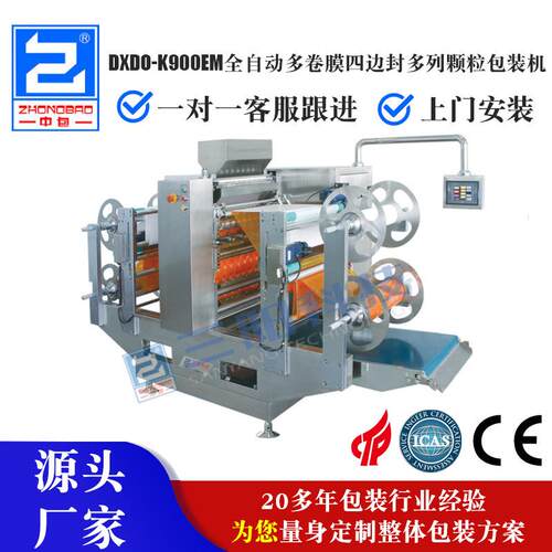 DXDO-K900EM全自动多卷膜多列四边封颗粒包装机