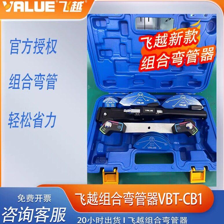 飞越手动弯管器VBT-CB1/CB1R空调铜管7合1带正反弯 2024年新款