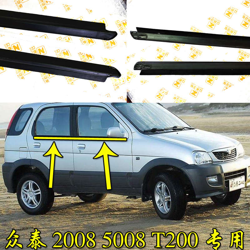 众泰2008 5008 T200车窗玻璃外压条内外挡水条前门后门切水密封条