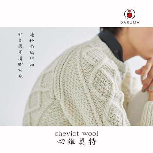 DARUMA 075100cheviot wool切维奥特毛线手编