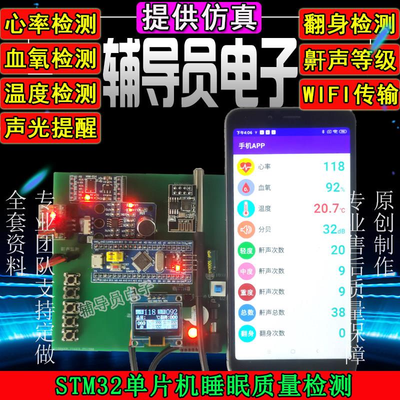 基于51/STM32单片机老人睡眠质量检测系统 心率体温 翻身检测系统