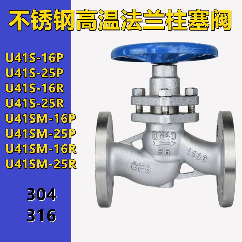 U41SM-16RU41SM-25R法兰柱塞阀不锈钢316高温蒸汽锅炉柱塞阀