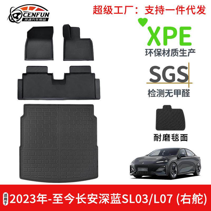 适用于2026年-至今长安深蓝SL03/L07右舵XPE环保汽车脚垫后备箱垫