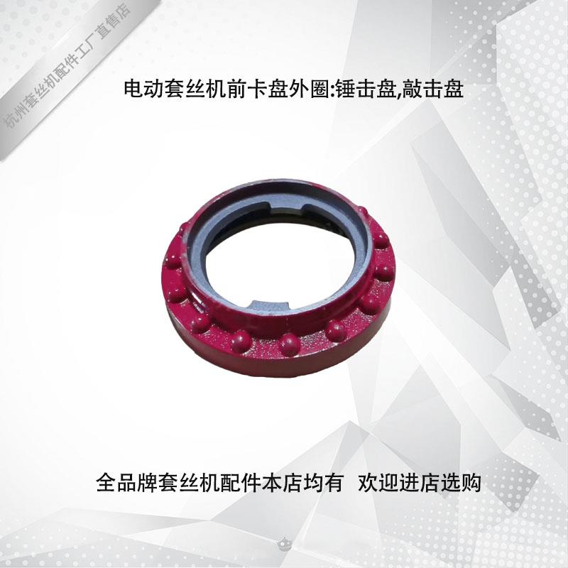 2寸3寸4寸锤击敲击盘前夹头总成外盘 沪工虎头虎王电动攻丝机配件