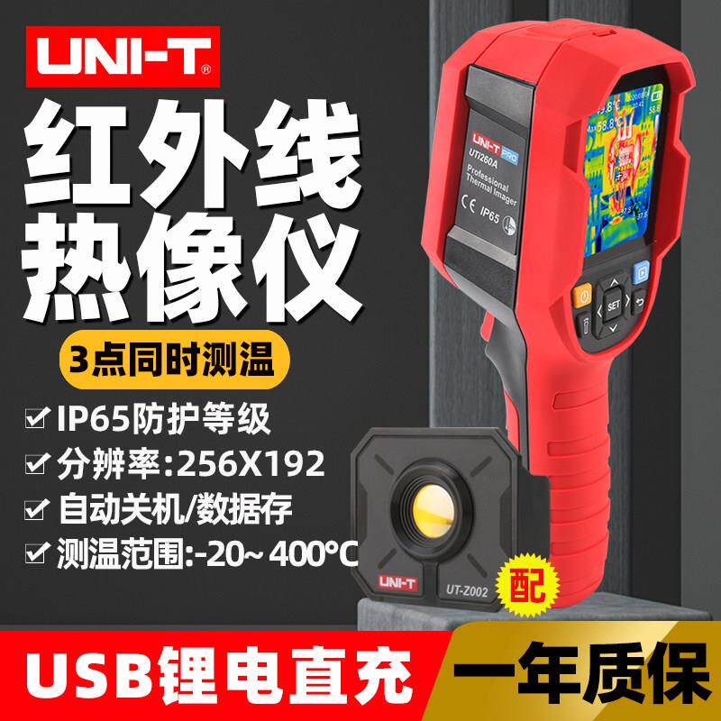 优利德红外热像仪UTi260A 高精度测温工业检测热成像仪推荐