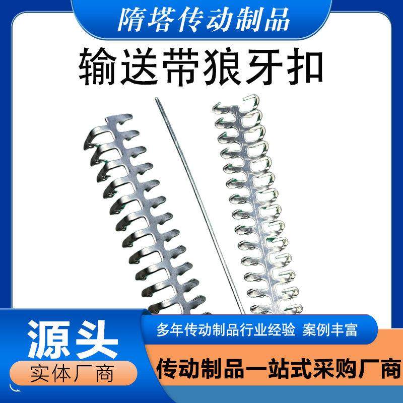 强力牌输送带狼牙扣狼爪式工业皮带自装式连接扣平胶带扣输送带扣
