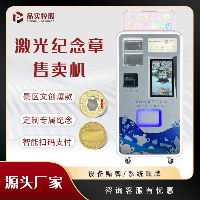 激光纪念币无人景区旅游纪念章文创扫码自助售卖机智能