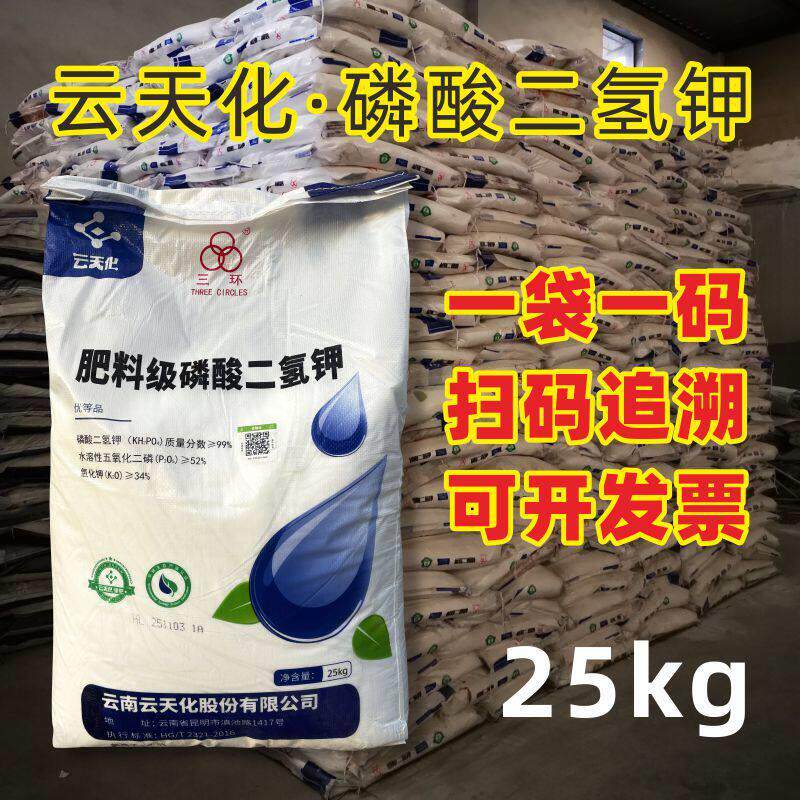 云天化磷酸二氢钾25kg 农用正品叶面肥 三环牌大包装高纯度磷钾肥