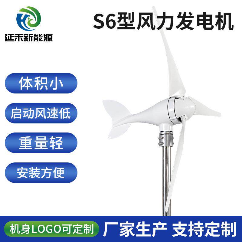 100W-400W风力发电机水平轴S6型 居民家用铝合金风电机厂家